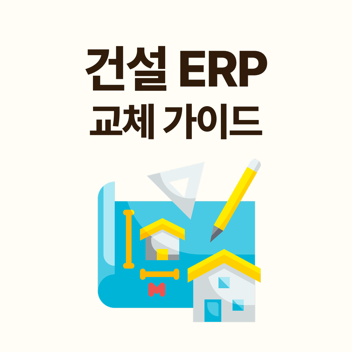 건설ERP 교체 가이드