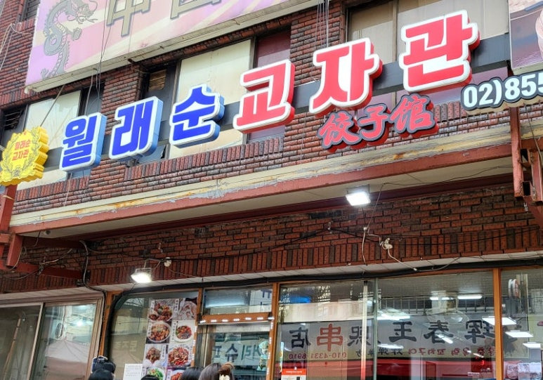 구로동 만두집 '월래순교자관'