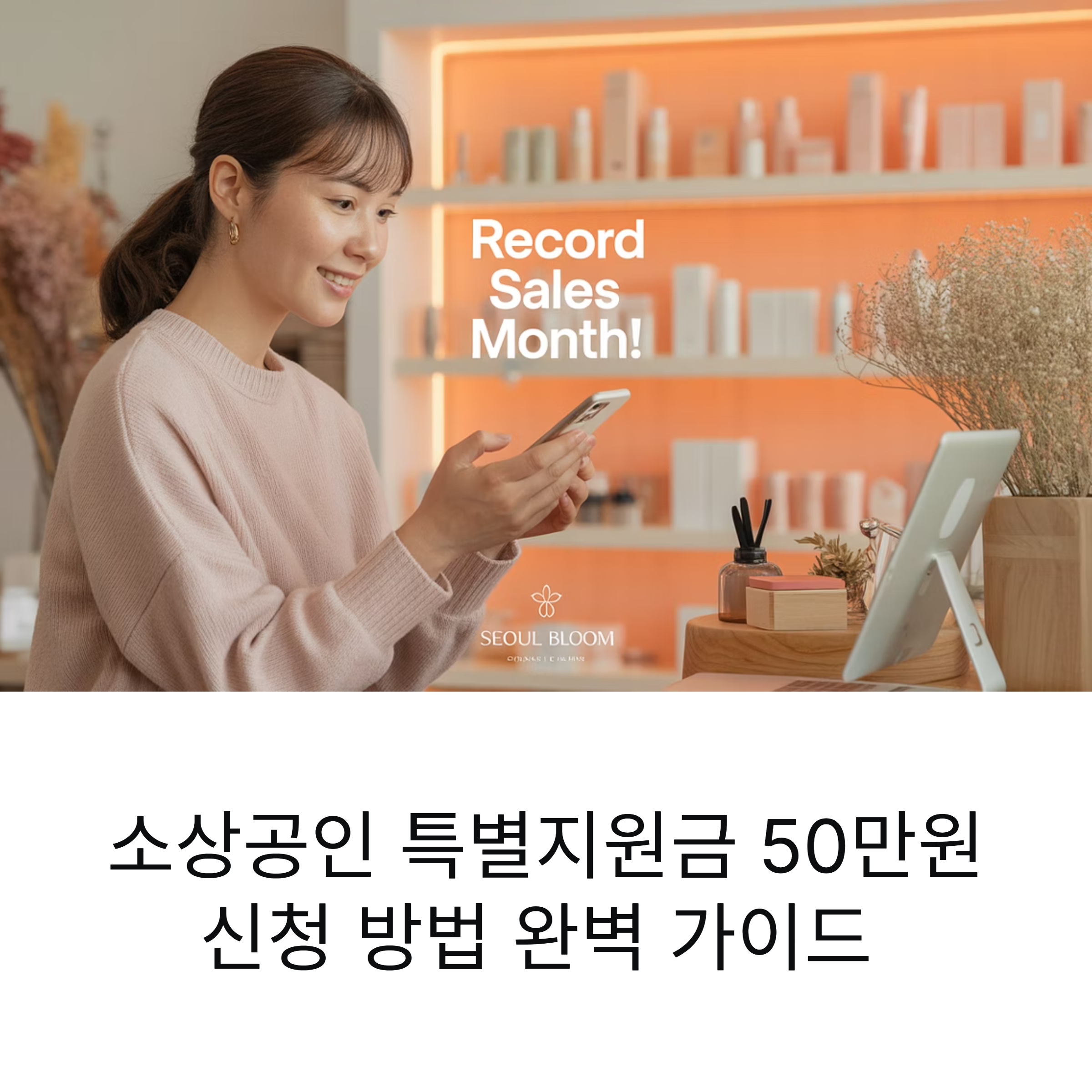 소상공인 특별지원금 50만원 신청방법 안내 홈페이지 정보까지 정리