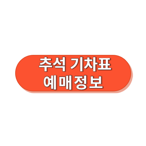 추석 기차표 정보