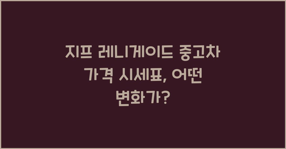 지프 레니게이드 중고차 가격 시세표