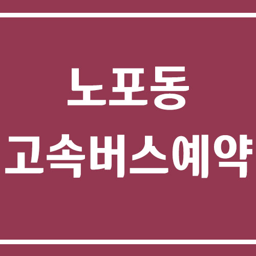 부산 노포동 고속버스터미널 예약 및 예매