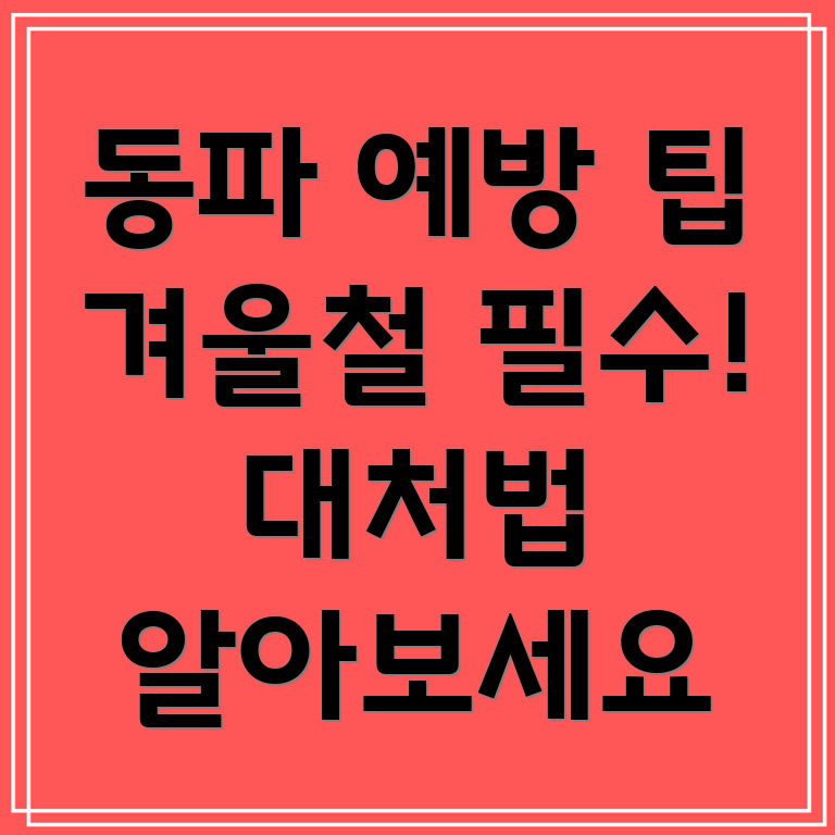 수도 동파 방지