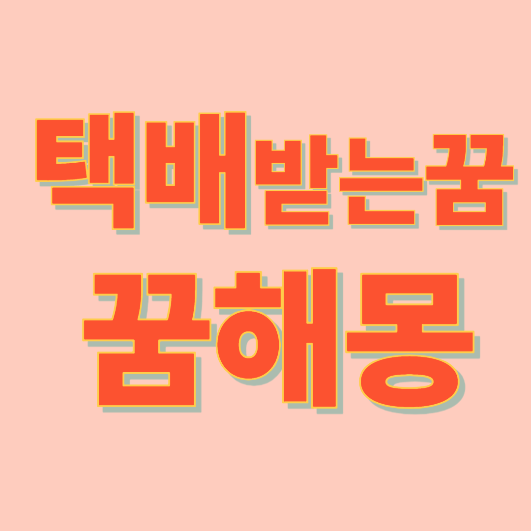 택배 받는 꿈 해몽