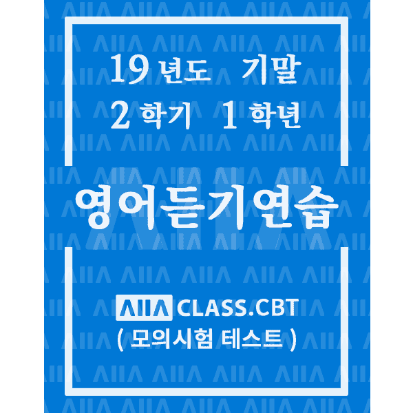 0-썸네일-영어듣기연습-기말-19-2-1