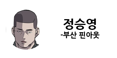 웹툰 캐슬 1부 난공불락 등장인물 소개 및 캐슬 10강 정리