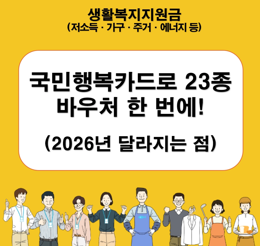 국민행복카드로 23종 바우처 한 번에! 2026년 달라지는 점 총정리