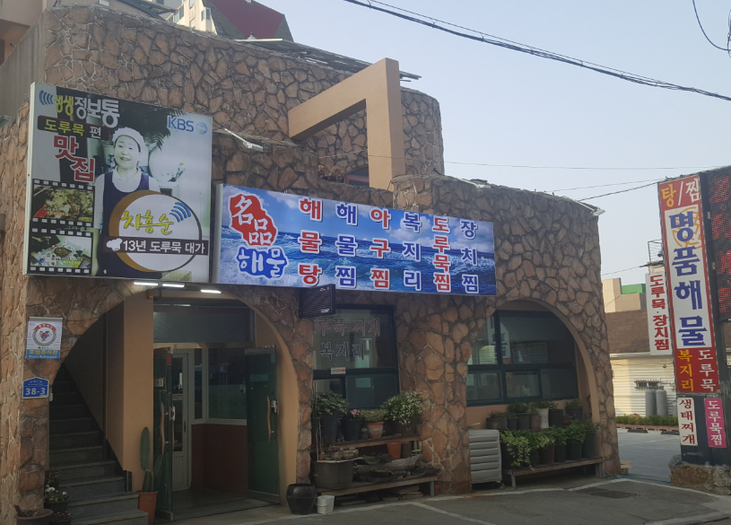 명품해물 식당 