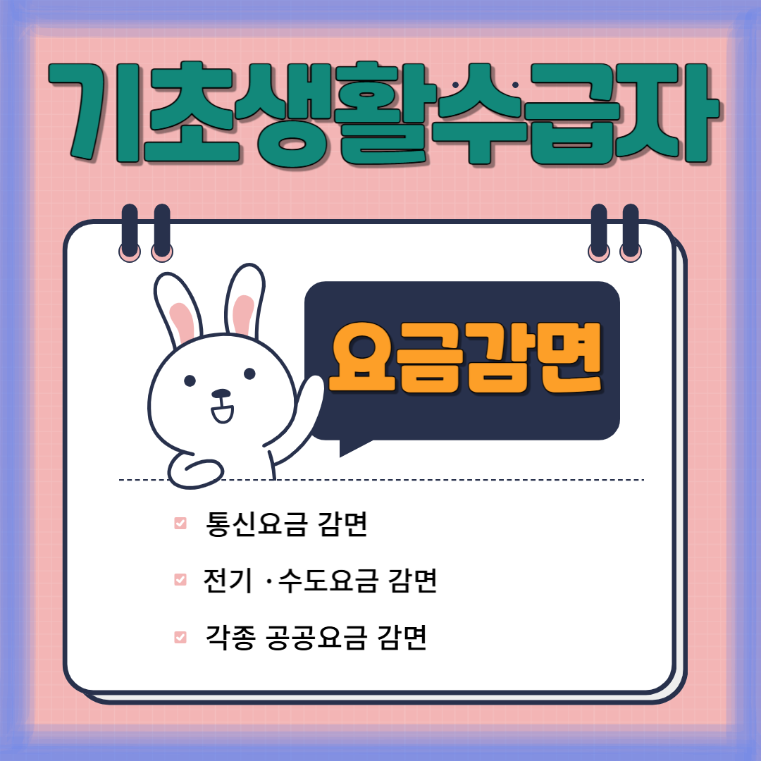 기초생활수급자 _요금감면