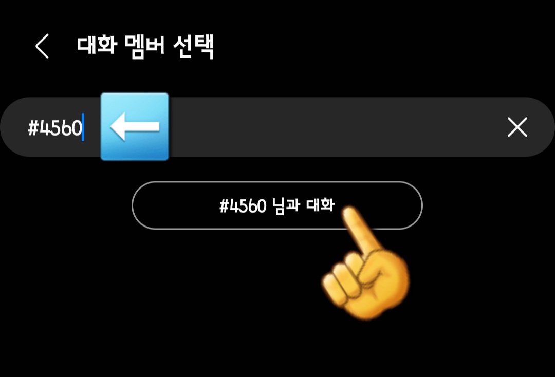 미스터트롯3-실시간-문자-투표-방법-안내-그러면-검색창(받는-사람-및-수신인-번호)에-#4560을-입력합니다.-그다음,-바로-아래에-#4560-님과-대화가-나타나는데,-클릭해서-메시지-창으로-이동합니다.