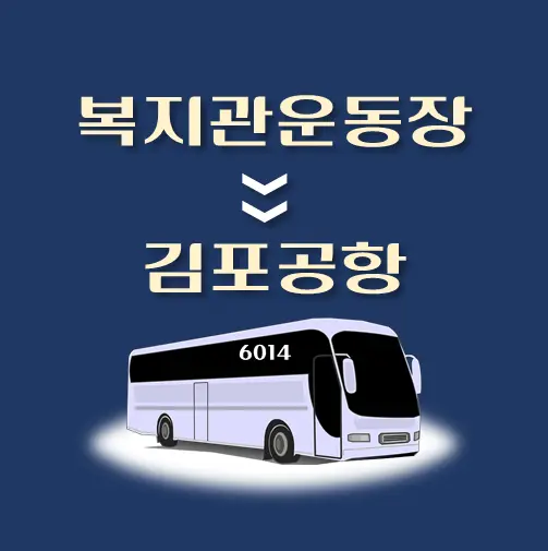 썸네일-복지관운동장-김포공항-리무진-시간표