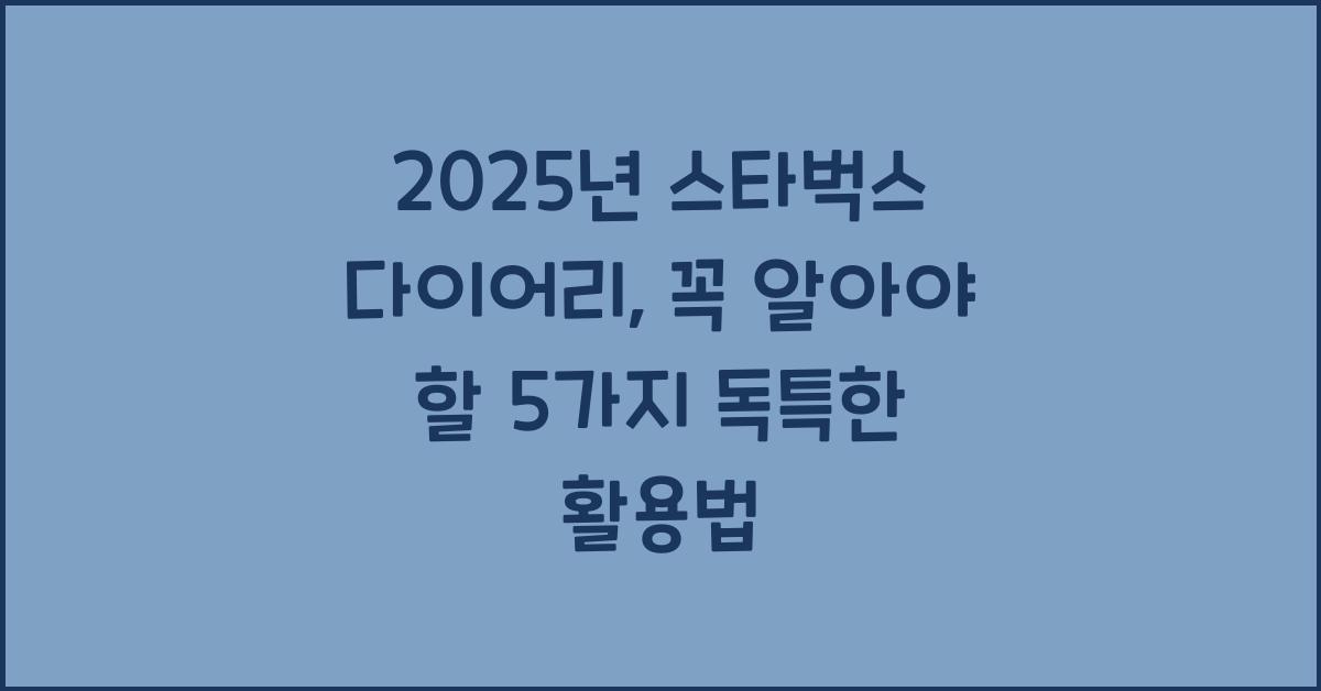 2025년 스타벅스 다이어리
