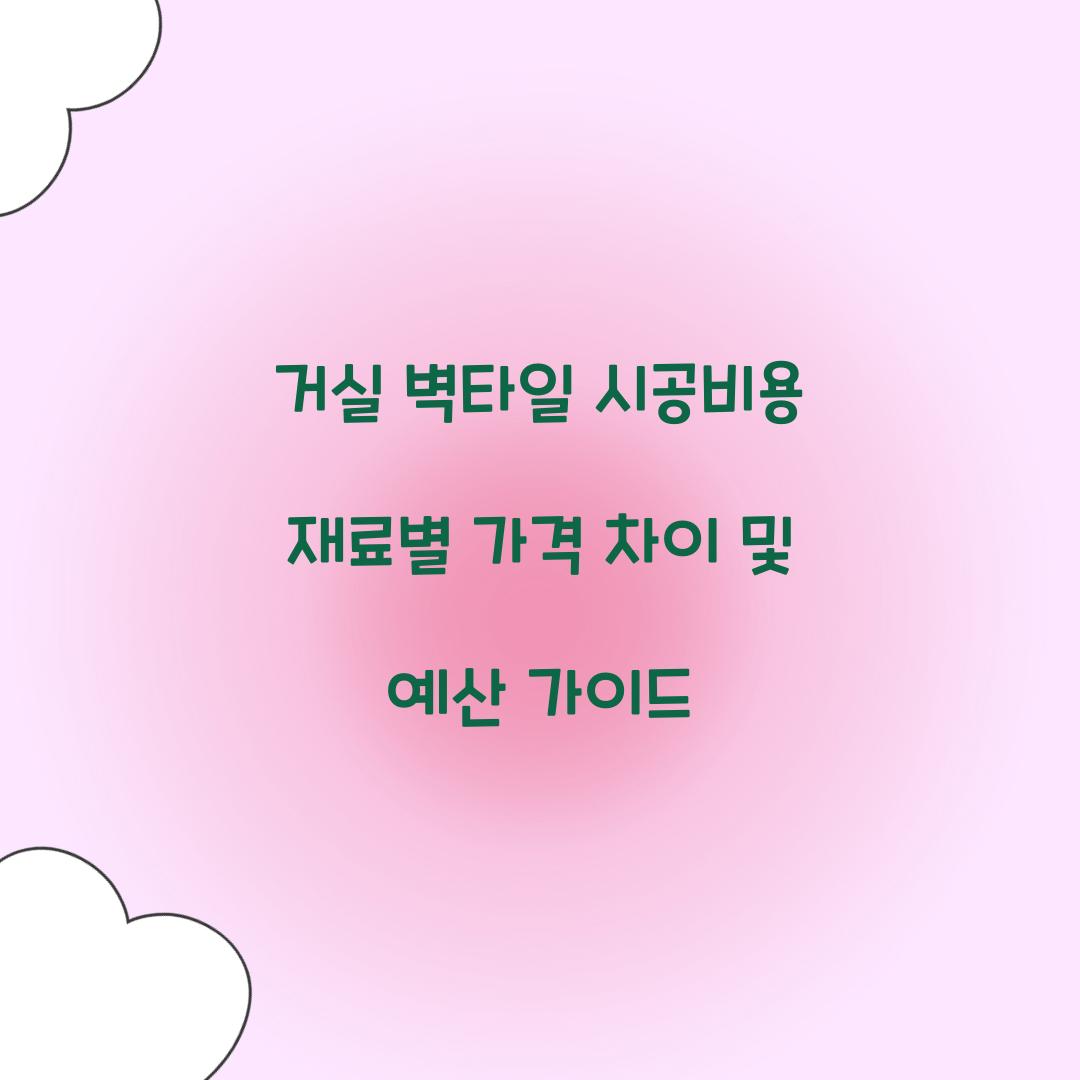 거실 벽타일 시공비용