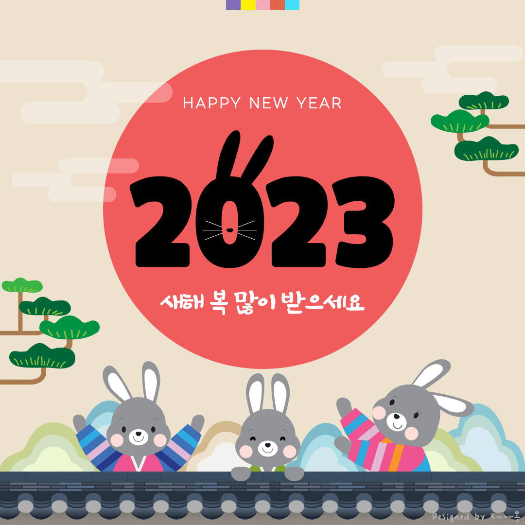2023년 새해 설날 인사말