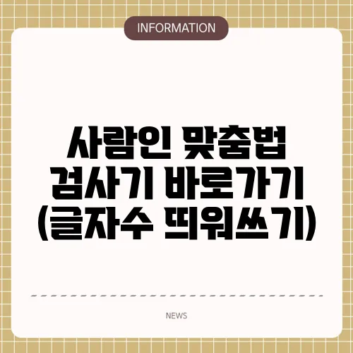 사람인 맞춤법 검사기 바로가기 (글자수 띄워쓰기)