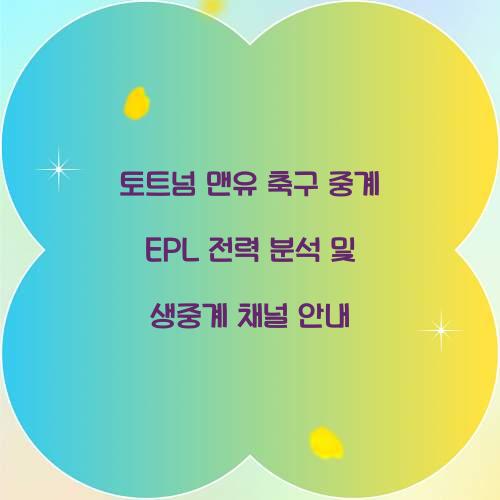 토트넘 맨유 축구 중계