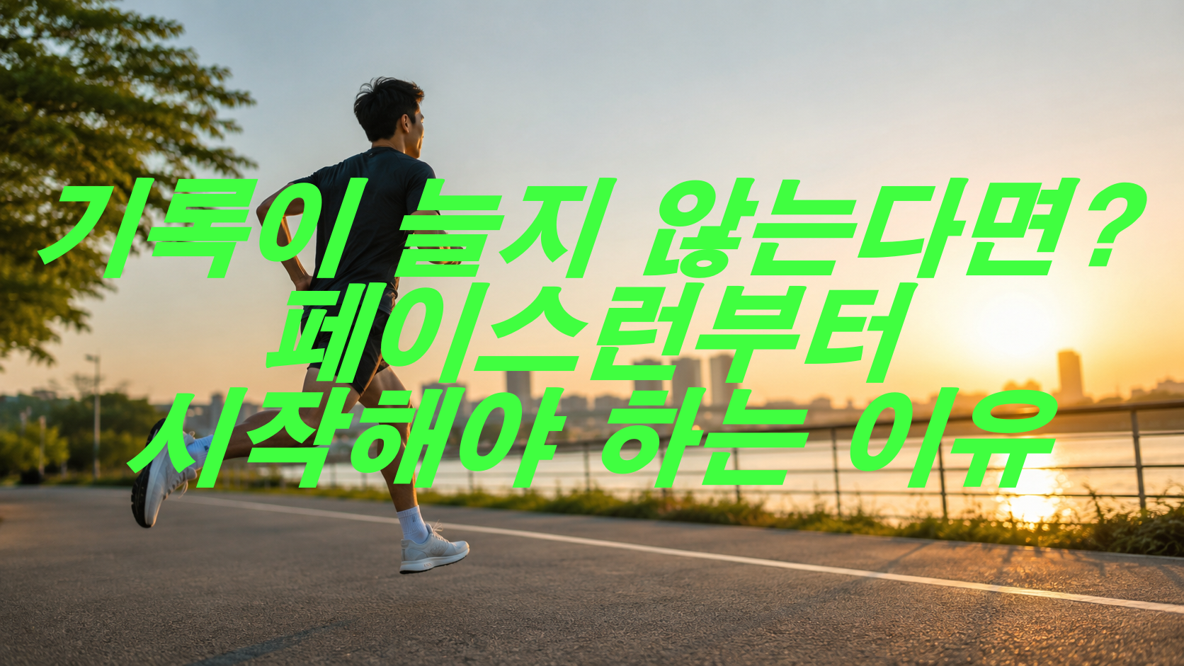 기록이 늘지 않는다면? 페이스런부터 시작해야 하는 이유