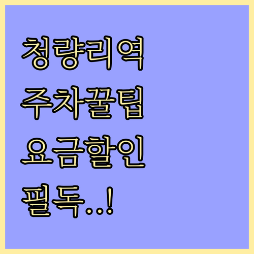 청량리역 주차장 위치와 요금 할인 혜..