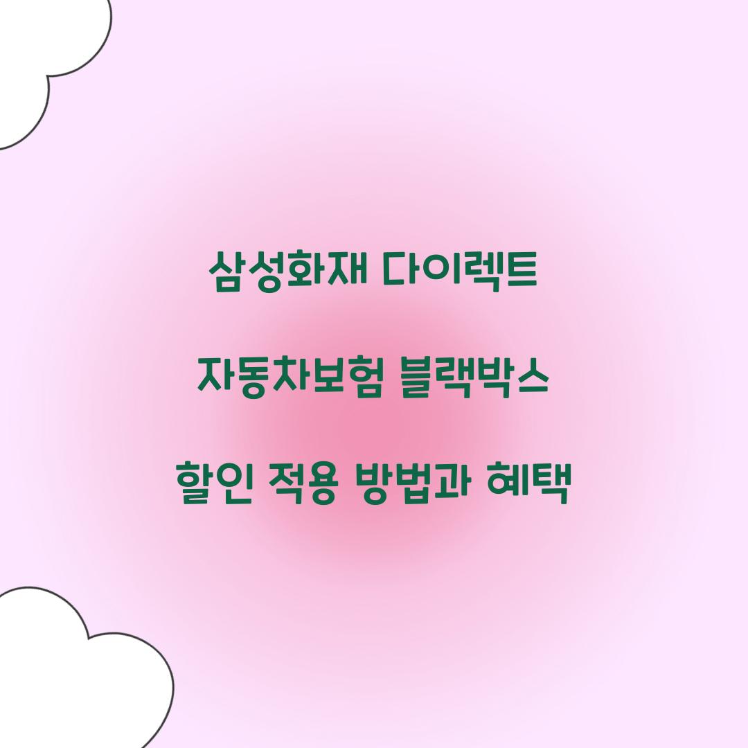 삼성화재 다이렉트 자동차보험 블랙박스 할인