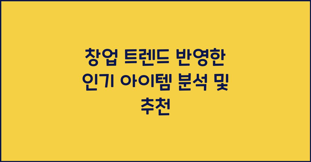 창업 트렌드, 인기 아이템