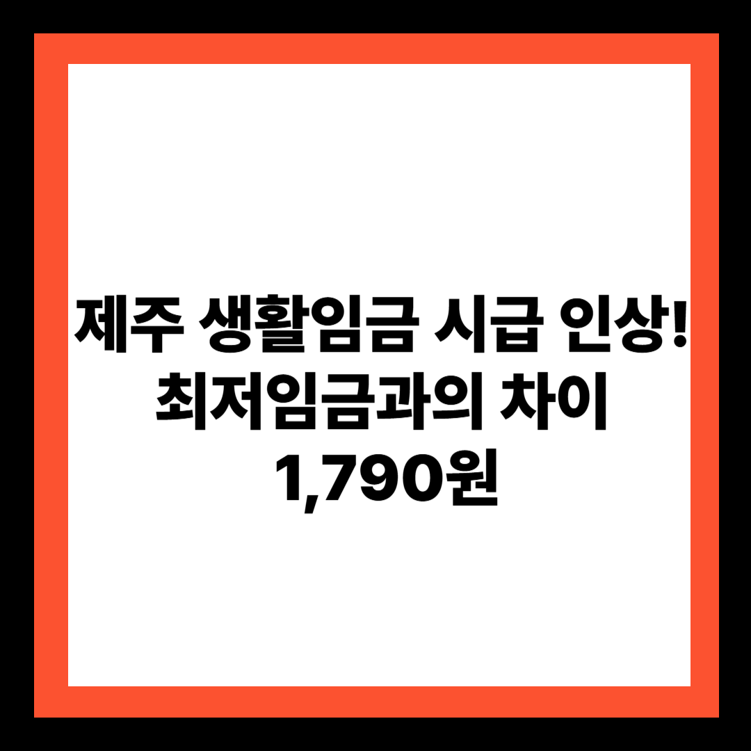 제주 생활임금 시급 인상! 최저임금과의 차이 1,790원