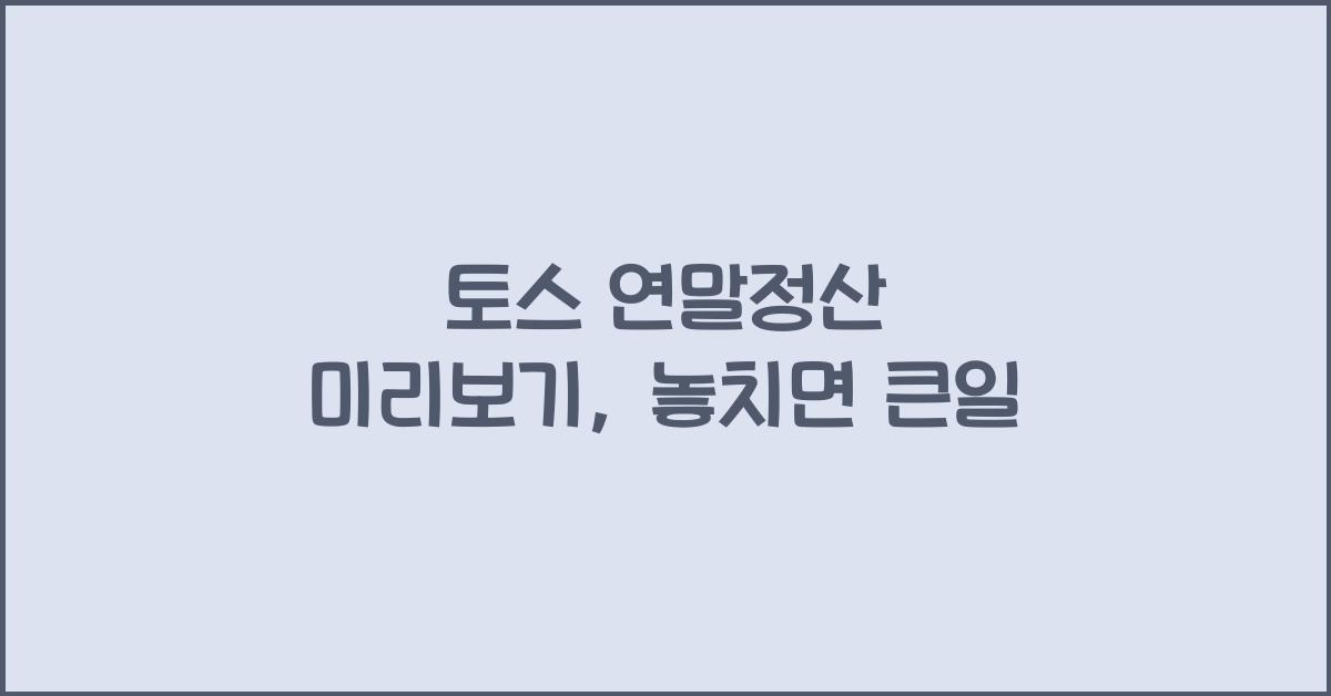 토스 연말정산 미리보기