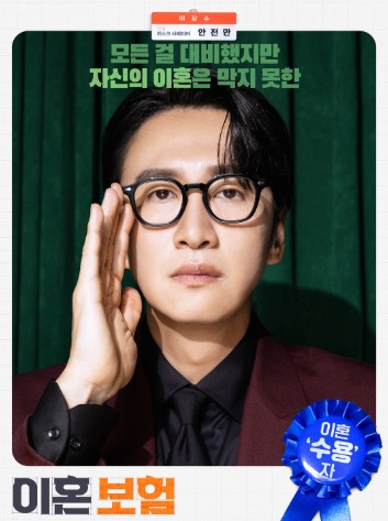 이혼보험 등장인물 안전만 이광수