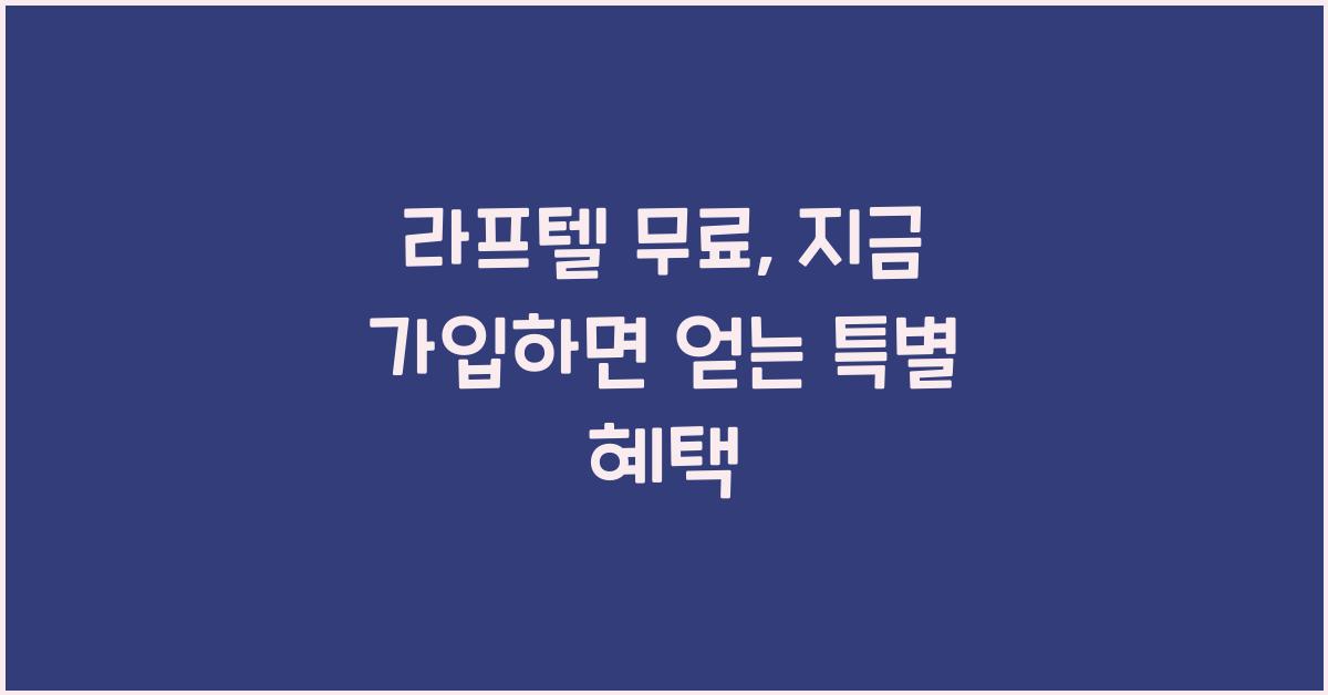 라프텔 무료