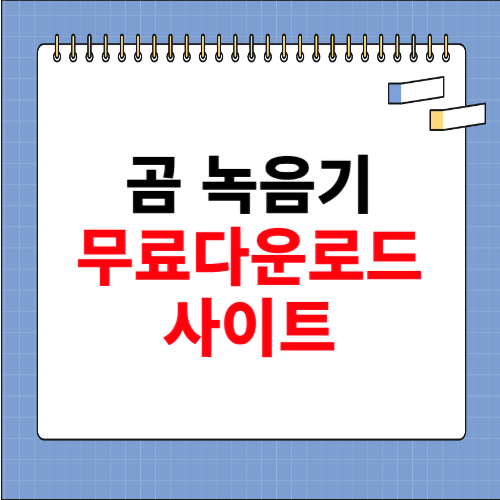 곰 녹음기 무료 다운로드 사이트 소개