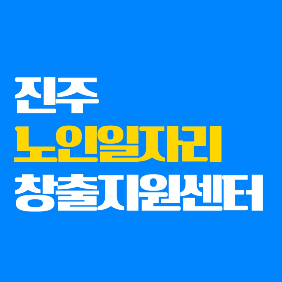 진주 노인일자리 창출지원센터