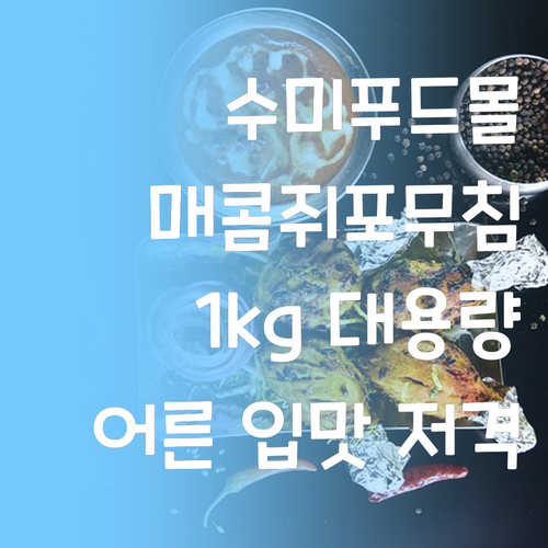 수미푸드몰 매콤 나비쥐포무침 1kg!