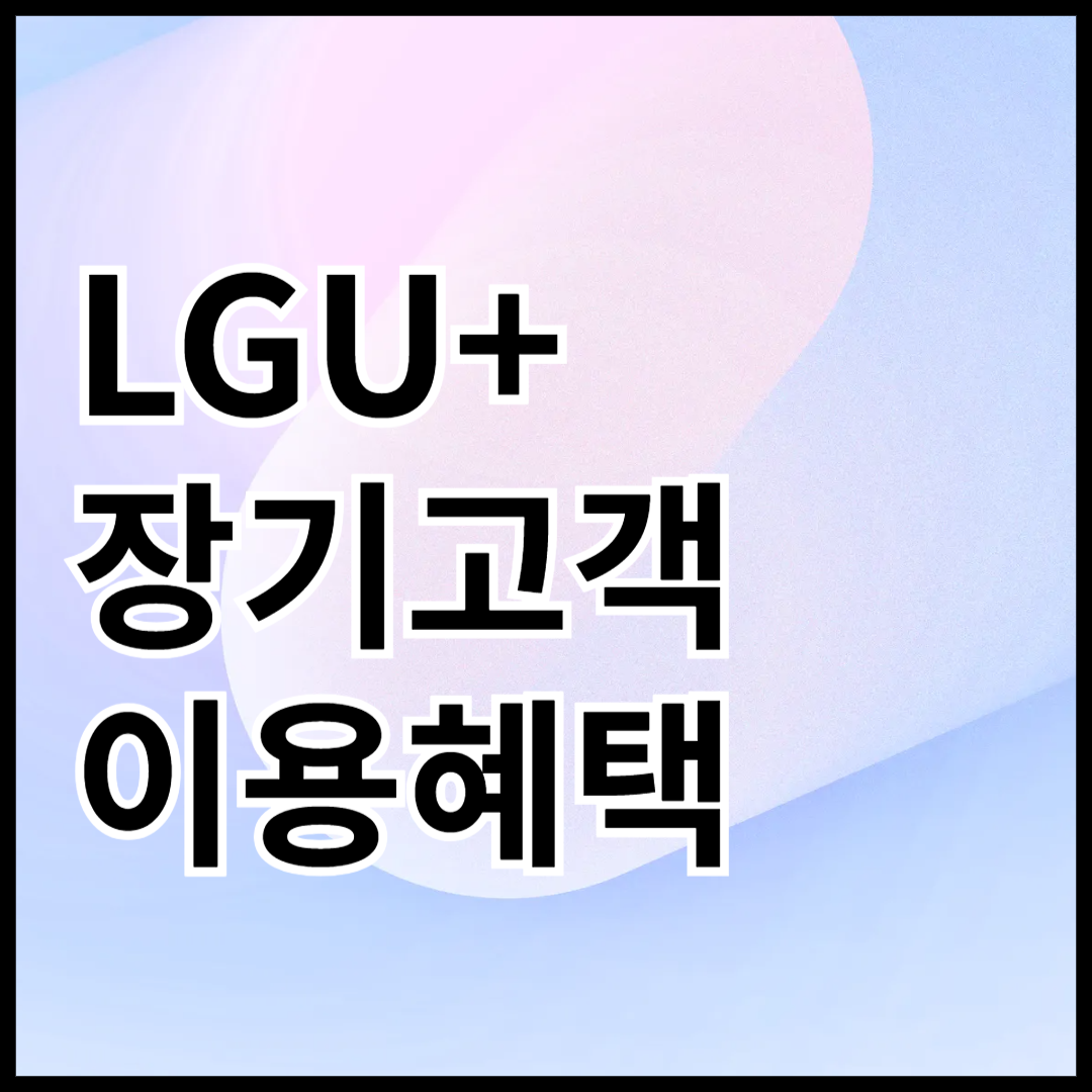 LGU+-장기이용고객-이용혜택-안내-썸네일