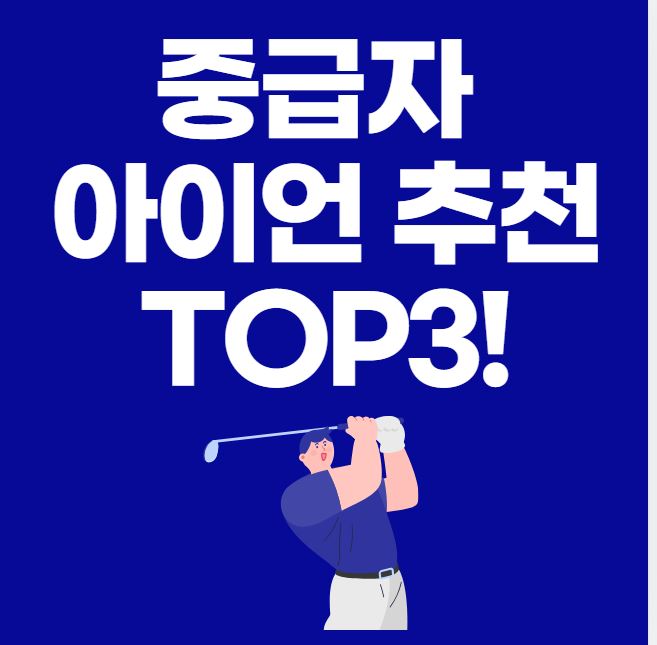 중급자 아이언 추천 TOP3 썸네일 이미지