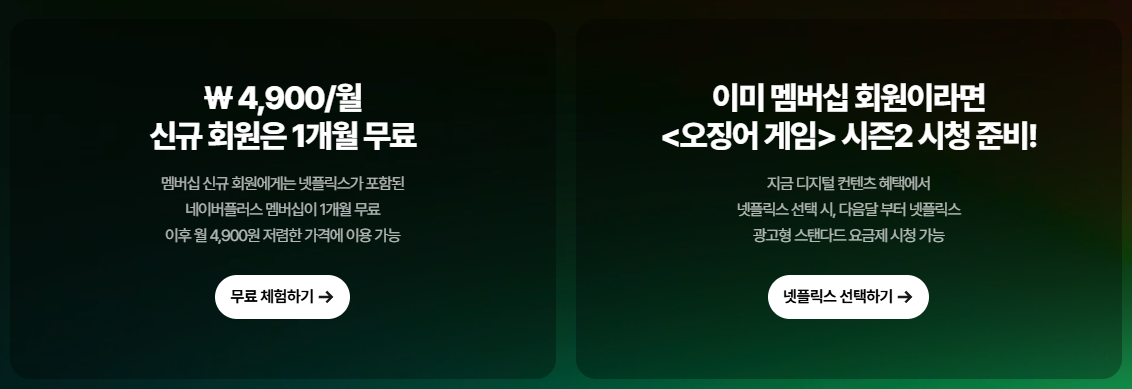 넷플릭스 무료시청 네이버멤버십혜택