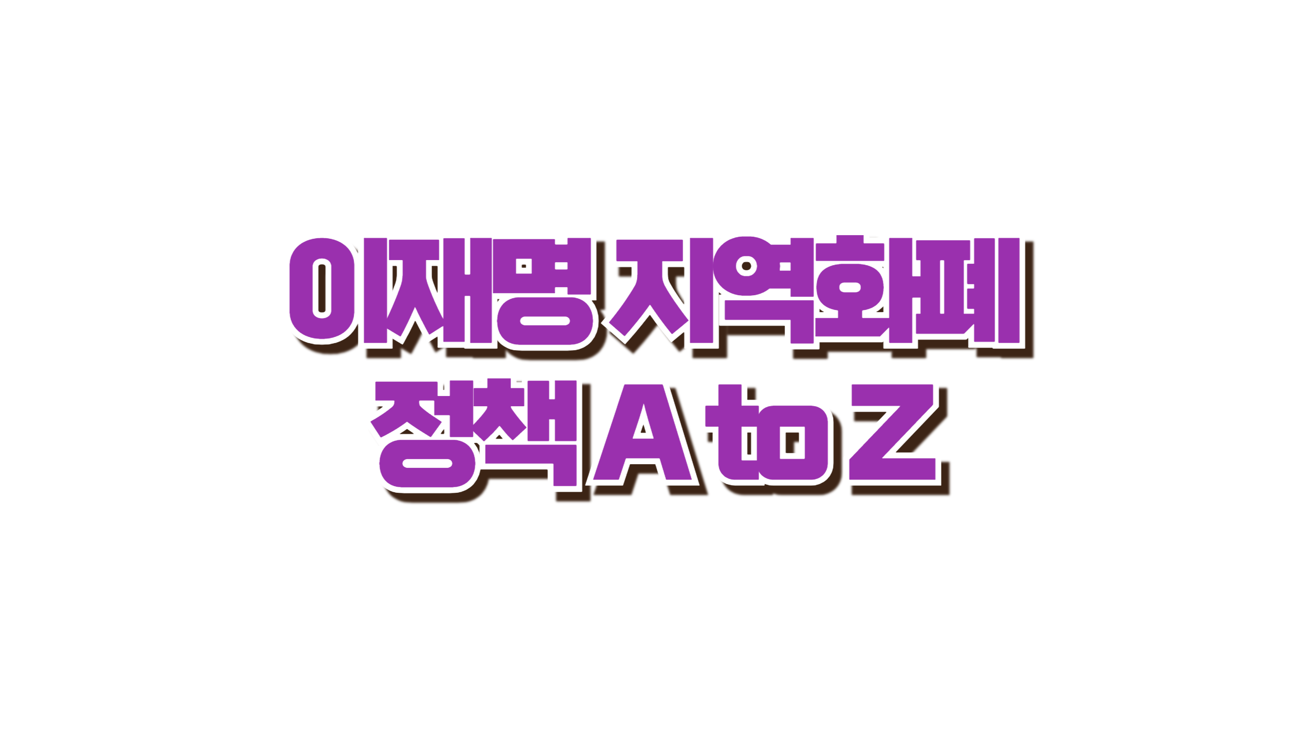 이재명 지역화폐 사진