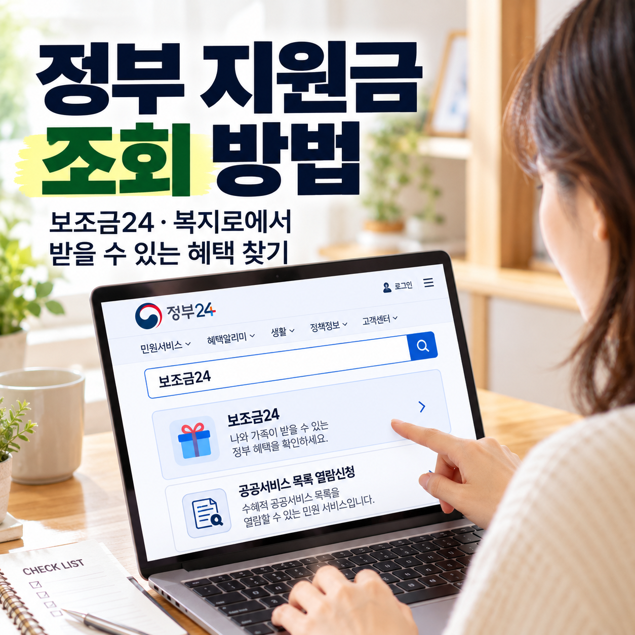 정부 지원금 조회 방법|보조금24·복지로에서 받을 수 있는 혜택 찾기