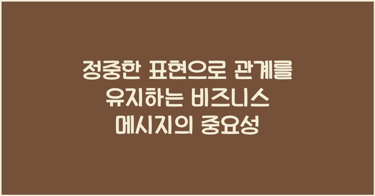 정중한 표현으로 관계를 유지하는 비즈니스 메시지