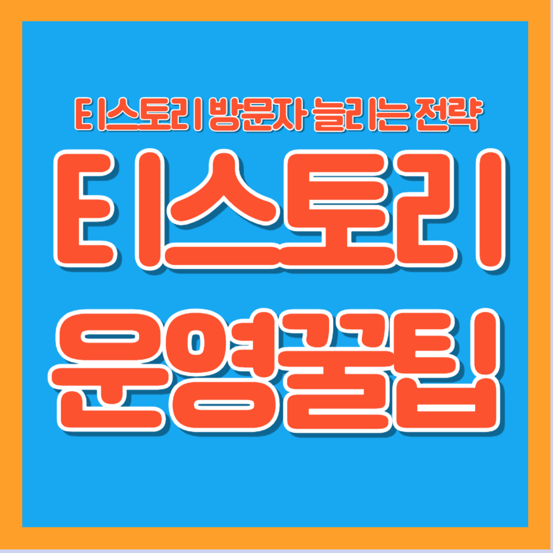 티스토리 운영 꿀팁 블로그 다음 카카오