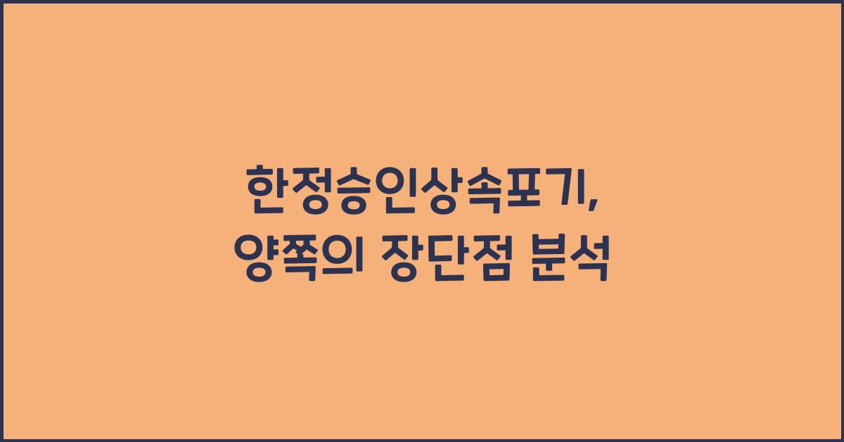 한정승인상속포기