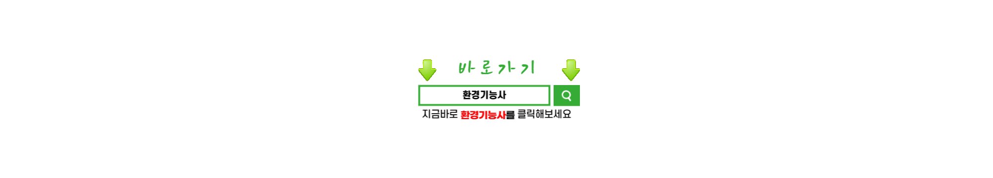 환경기능사가 무엇인지 검색하는 과정을 알려주는 사진