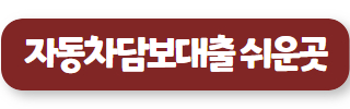 자동차담보대출 02