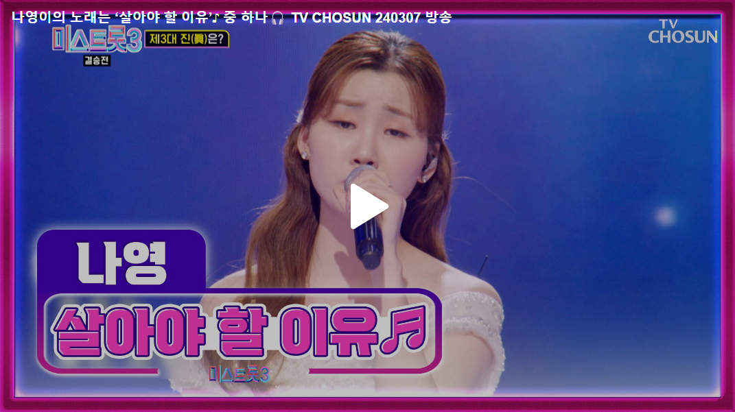 미스트롯3 결승전, 결승곡 나영 살아야 할 이유