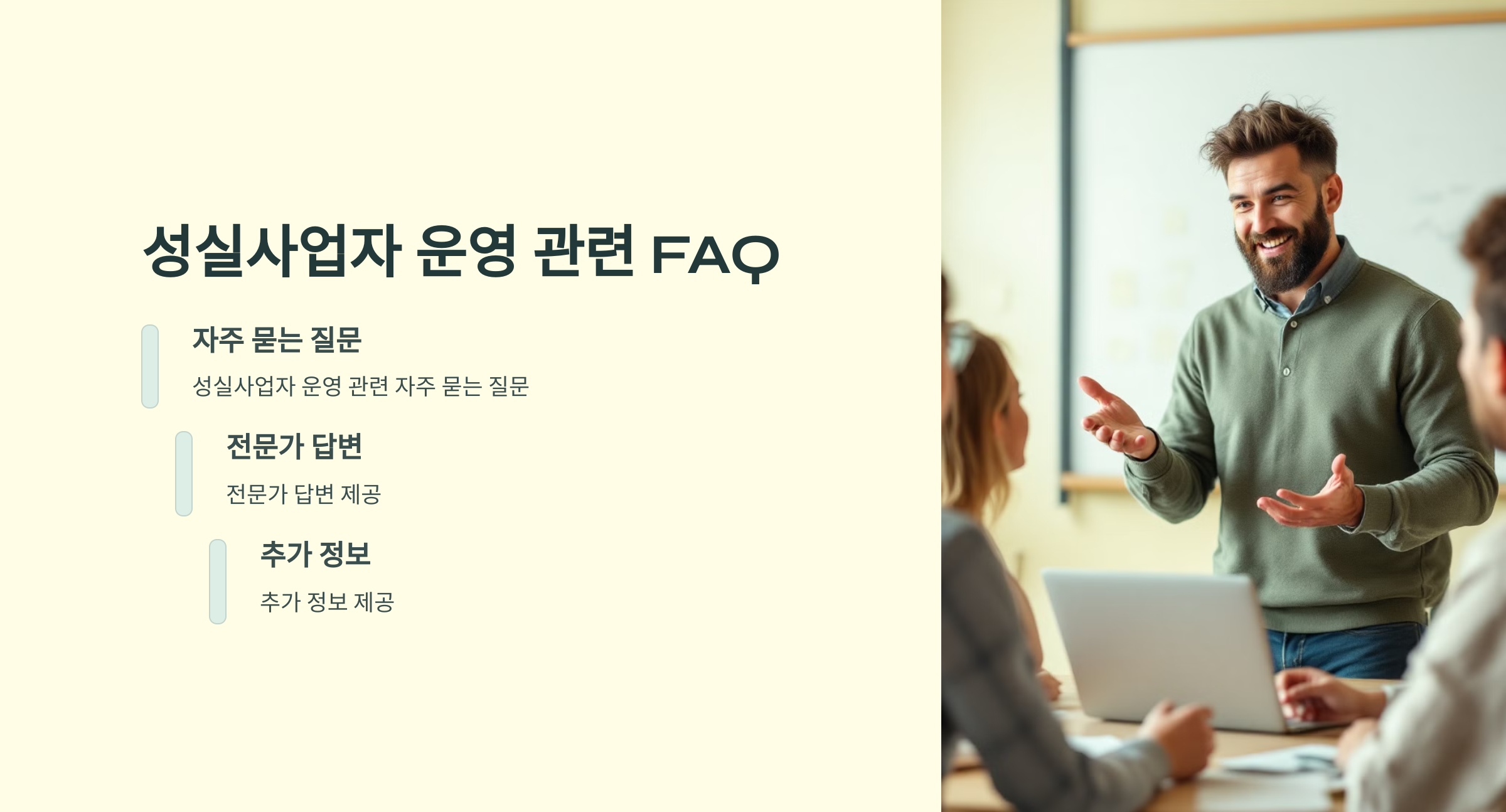 성실사업자 운영 FAQ