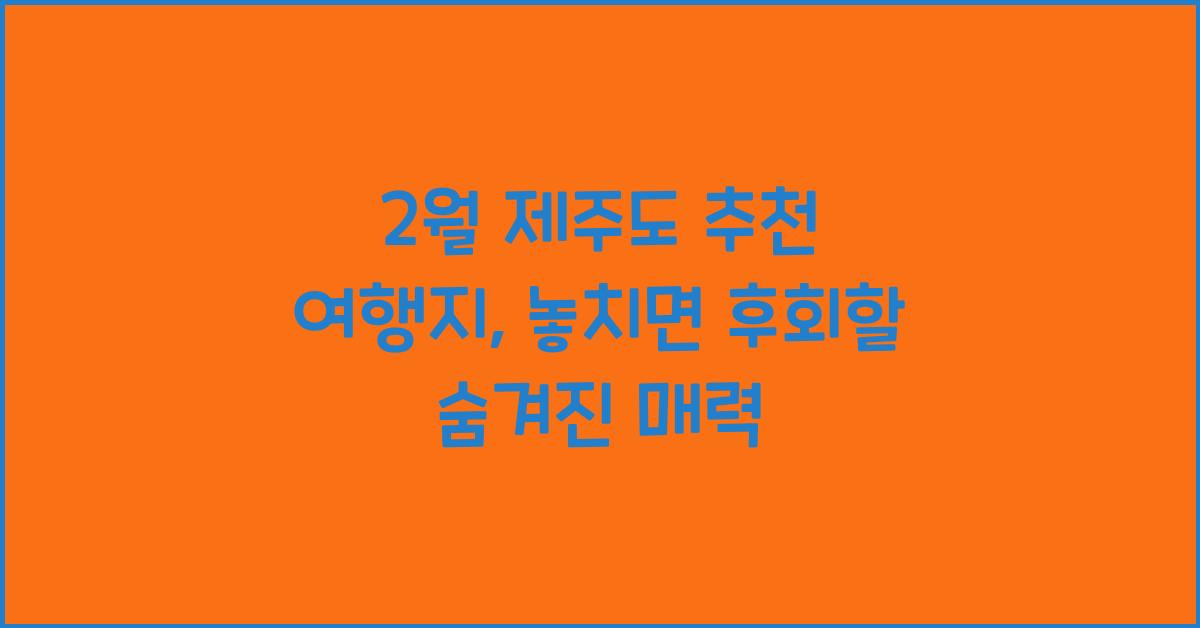 2월 제주도 추천 여행지