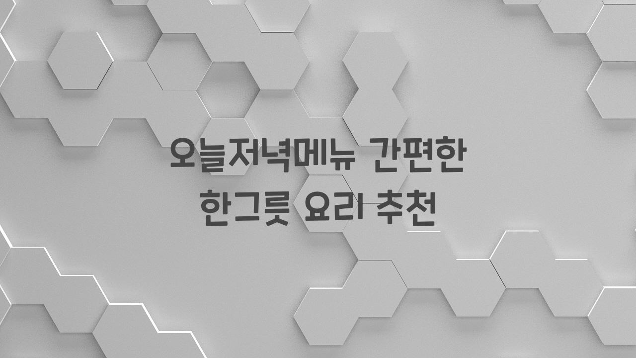 오늘저녁메뉴