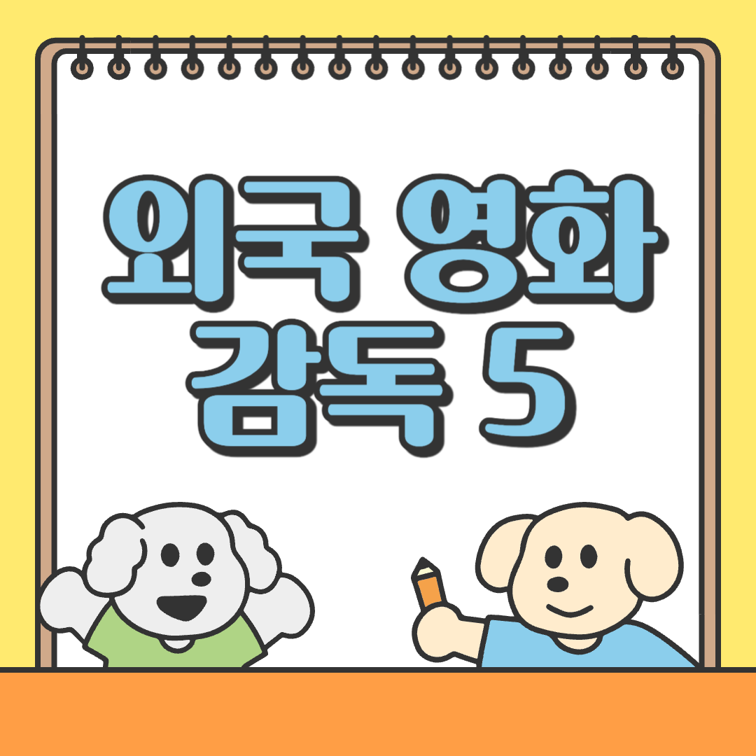 외국 영화 감독 탑5