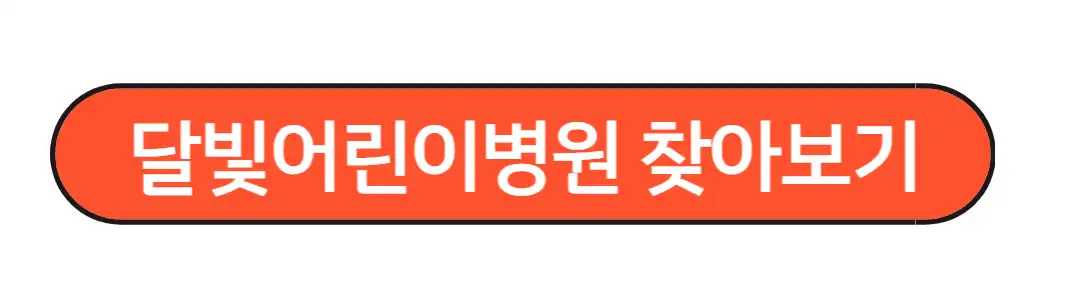 달빛어린이 병원 찾아보기