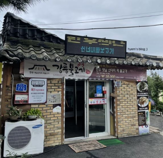 강릉불고기 본점