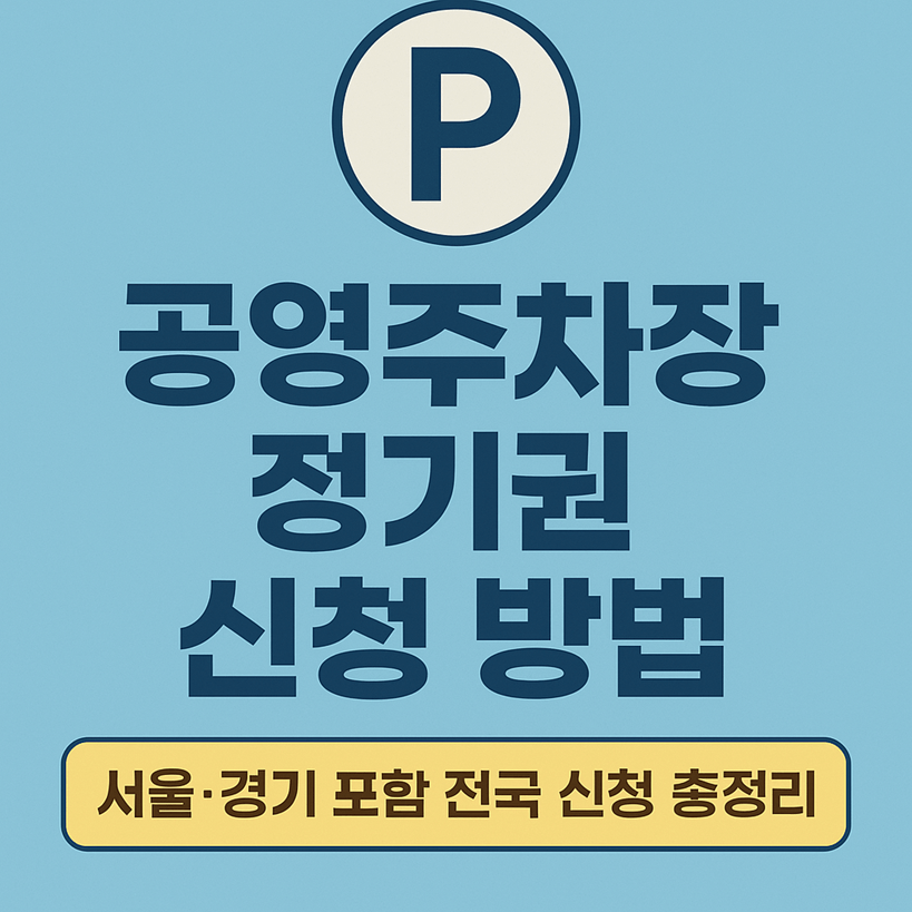 공영주차장 정기권 신청 방법