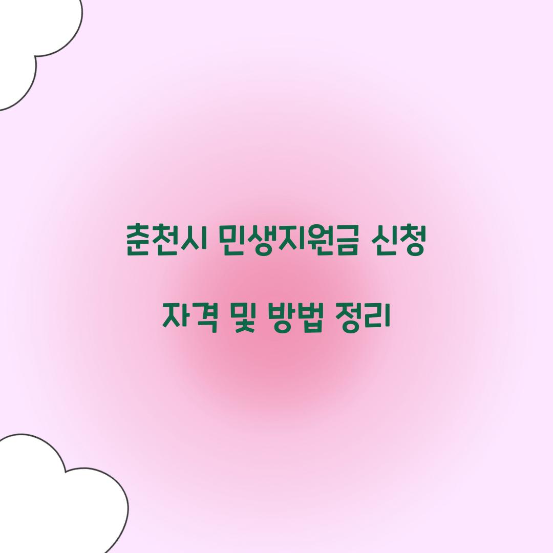 춘천시 민생지원금 신청 자격